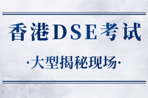 家长必看：DSE考试差别考生区别，香港身份有没有须要申请