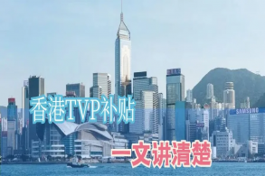 有香港公司，怎样申请香港TVP科技劵津贴？有什么须要的条件吗？