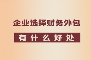 一个履历富厚的外包会计团队，是帮中小企业实现目的的计划之一