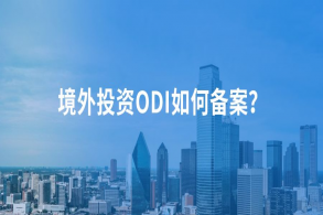 外洋投资备案ODI备案申请流程？