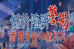 香港移民低价陷阱！真的不是危言耸听，自制的才是最贵的！