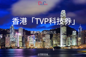 60万元TVP科技券妄想